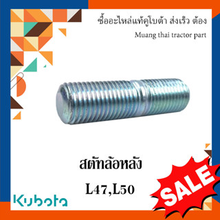 สตัท ล้อหลังพร้อมแหวนรองและน๊อต  kubota รถแทรกเตอร์คูโบต้า รุ่น  L4708, L5018  TC432-27410 04512-50160  02076-50160