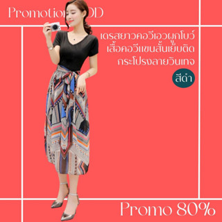 โปรดีๆ🔖ลด 80% ชุดเดรสยาวเสื้อคอวีแขนสั้น เย็บติดกระโปรงลายวินเทจ เอวผูกโบว์