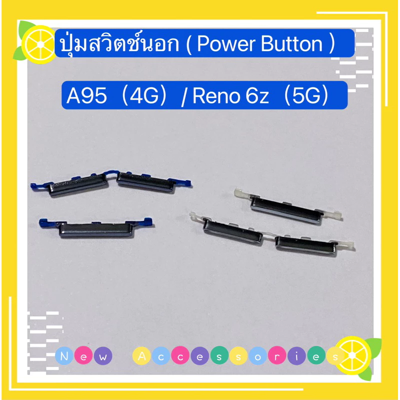 ปุ่มสวิตช์นอก(Power Button )OPPO A95(4G)/ Reno 6z(5G)