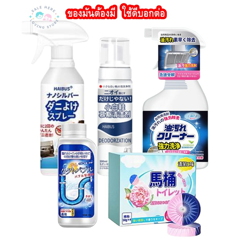 พร้อมส่ง ผลิตภัณฑ์ทำความสะอาด ห้องน้ำ ครัว ห้องนอน ทำความสะอาดรองเท้า ที่นอน ท่อน้ำ สเปรย์น้ำยาล้างคราบน้ำมัน