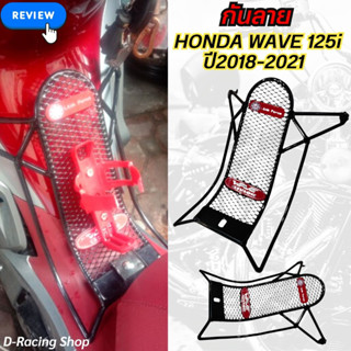 อะไหล่แต่ง กันลายเวฟ125i ปี2018-21 ตะแกรงเหล็กกันลาย Wave125i