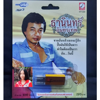 USB MP3 เพลง KTF-3509 ธานินทร์ อินทรเทพ ( 100 เพลง ) ค่ายเพลง กรุงไทยออดิโอ แฟลชไดร์ฟเพลง