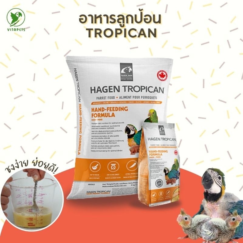 HAGEN TROPICAN Hand-Feeding Formula (2-5)kg. อาหารลูกป้อน อาหารป้อนลูกนกเเก้วทุกสายพันธุ์
