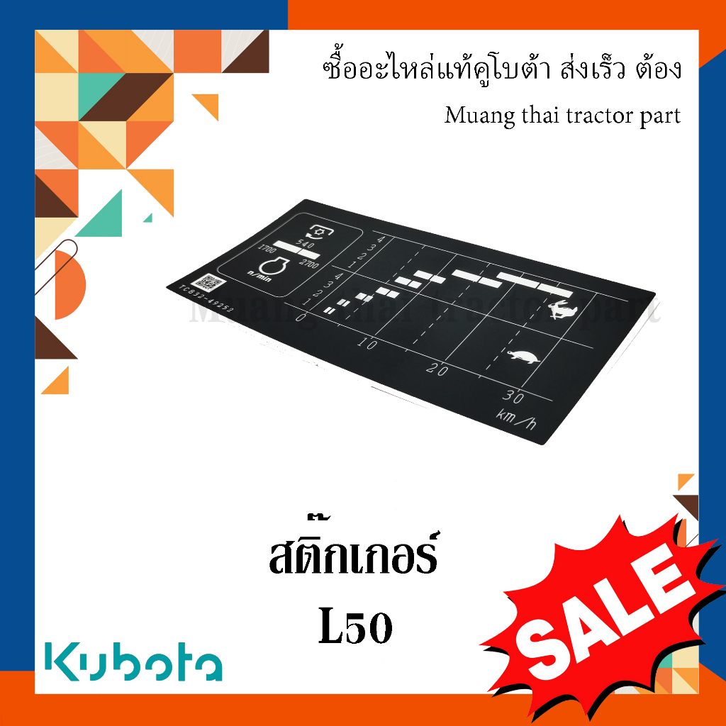 สติ๊กเกอร์ รถแทรกเตอร์คูโบต้า L5018  TC832-49253
