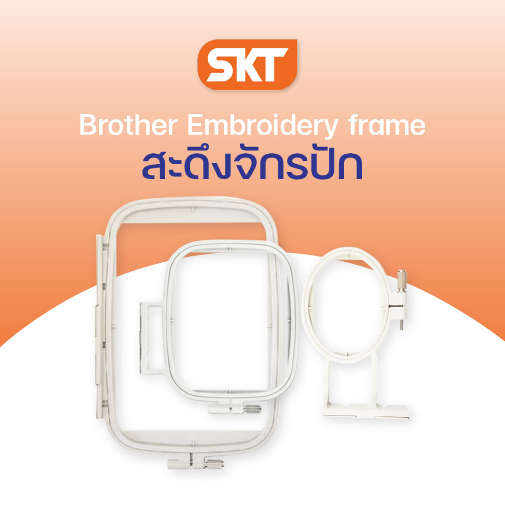 Brother สะดึงปักผ้าสะดึงปักผ้า เหมาะกับรุ่น NV700E และ NV750E (ของแท้ 100%)