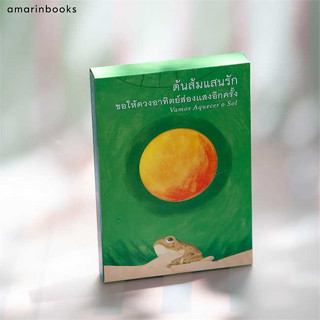 หนังสือ ต้นส้มแสนรัก ขอให้ดวงอาทิตย์ส่องแสงอีกครั้ง สินค้ามือหนึ่ง #วรรณกรรม , วรรณกรรมเยาวชน