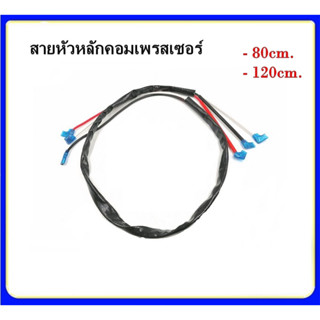 สายหัวหลักคอม สายคอมเพรสเซอร์ สายหัวคอม อย่างดี ความยาว 80cm. / 120cm. คอมเพรสเซอร์แอร์