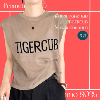 โปรดีๆ🔖ลด 80% เสื้อแขนกุดคอกลม ลาย TIGERCUB ไหมพรมถัก 3 สี