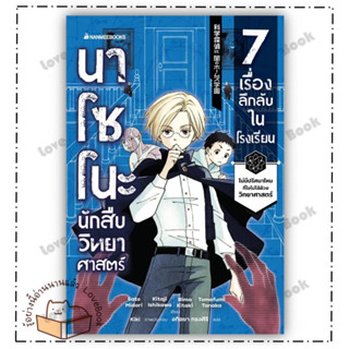 (พร้อมส่ง) หนังสือ นาโซโนะ นักสืบวิทยาศาสตร์ เล่ม 1 ผู้แต่ง: Midori Sato, Kitaji Ishikawa,Rima Kitaki #นานมีบุ๊คส์