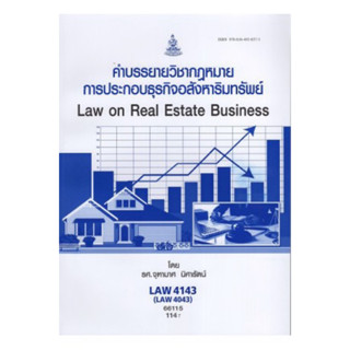 LAW4143 (LAW4043) 66115 คำบรรยายวิชากฎหมายการประกอบธุรกิจอสังหาริมทรัพย์