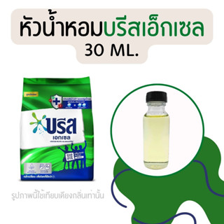 หัวน้ำหอมกลิ่นน้ำยาปรับผ้านุ่ม บรีสเอ็กเซล 30 ml. (หัวน้ำหอม 100% ไม่ผสมแอล)