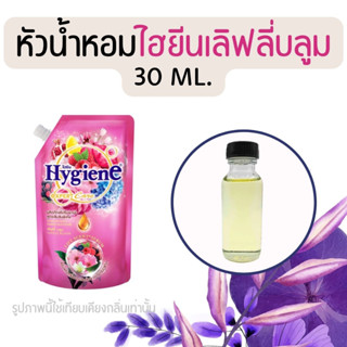 หัวน้ำหอมกลิ่นน้ำยาปรับผ้านุ่ม ไฮยีนเลิฟลี่บลูม (หัวน้ำหอม 100% ไม่ผสมแอล)