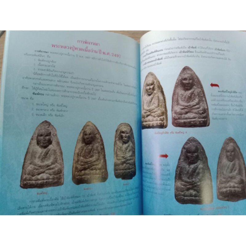 หนังสือพระหลวงปู่ทวด เนื้อว่าน ปี 2497 วัดช้างให้  ภาพสี 110 หน้า