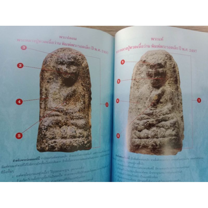 หนังสือพระหลวงปู่ทวด เนื้อว่าน ปี 2497 วัดช้างให้  ภาพสี 110 หน้า
