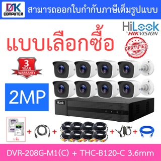 Hilook ชุดกล้องวงจรปิด รุ่น DVR-208G-M1(C) + THC-B120-C 3.6mm 8 ตัว + ชุดอุปกรณ์ครบเซ็ต - รุ่นใหม่มาแทน DVR-208G-F1(S)