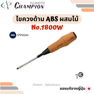 Champion 🇯🇵💯 ไขควงด้าม ABS ผสมไม้ No.1800W ปากแบน 4 6 8 10 12" แชมเปี่ยน