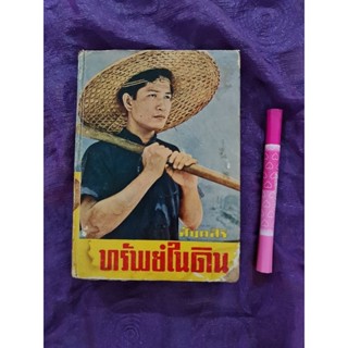 ทรัพย์ในดิน     *****