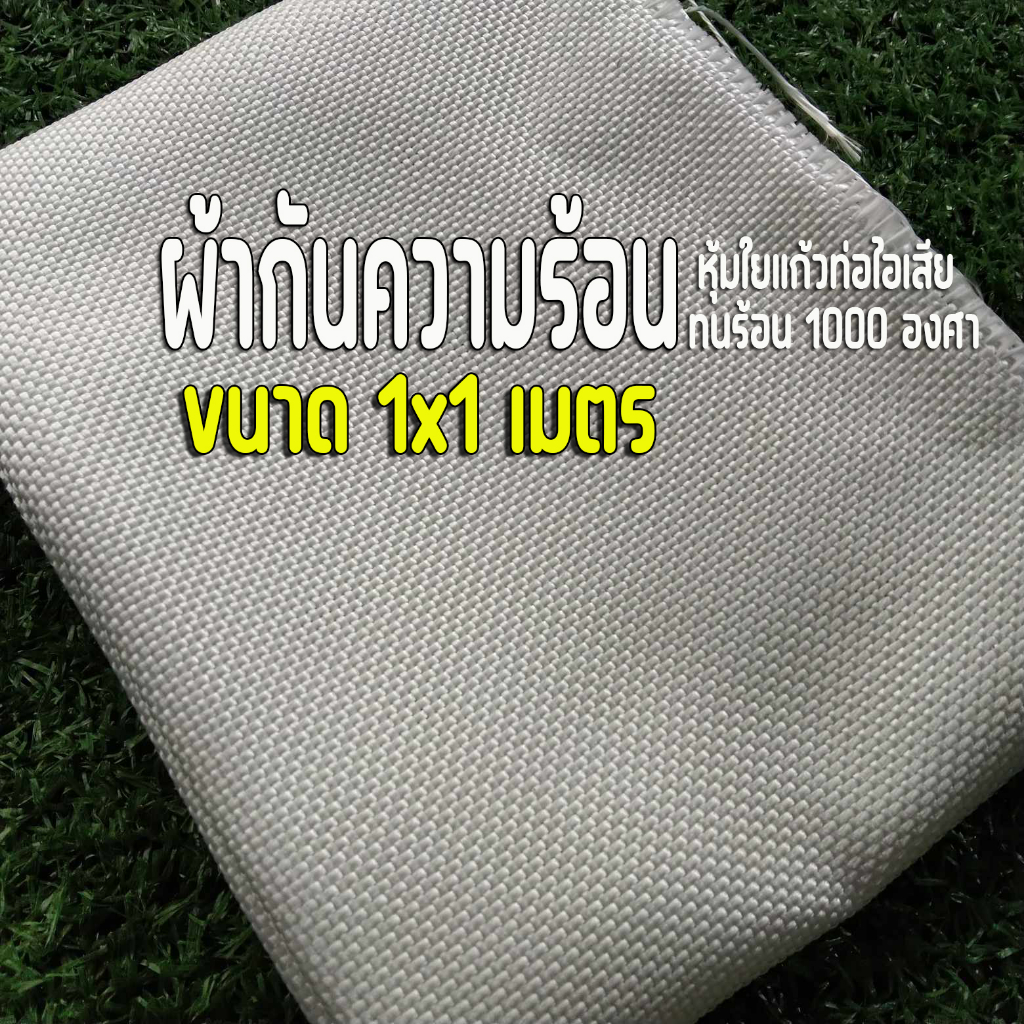 ผ้ากันความร้อน ใช้หุ้มใยแก้ว ขนาด 100x100 เซนติเมตร หรือ 1x1 เมตร ทนร้อน 1000 องศา
