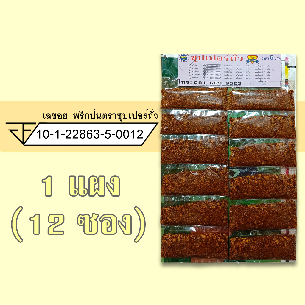 พริกป่น 1 แผง (12 ซอง) ตราซุปเปอร์ถั่ว