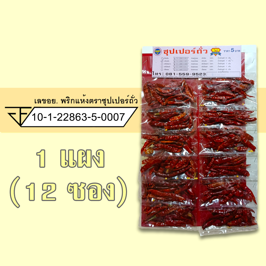 พริกแห้ง 1 แผง (12 ซอง) ตราซุปเปอร์ถั่ว