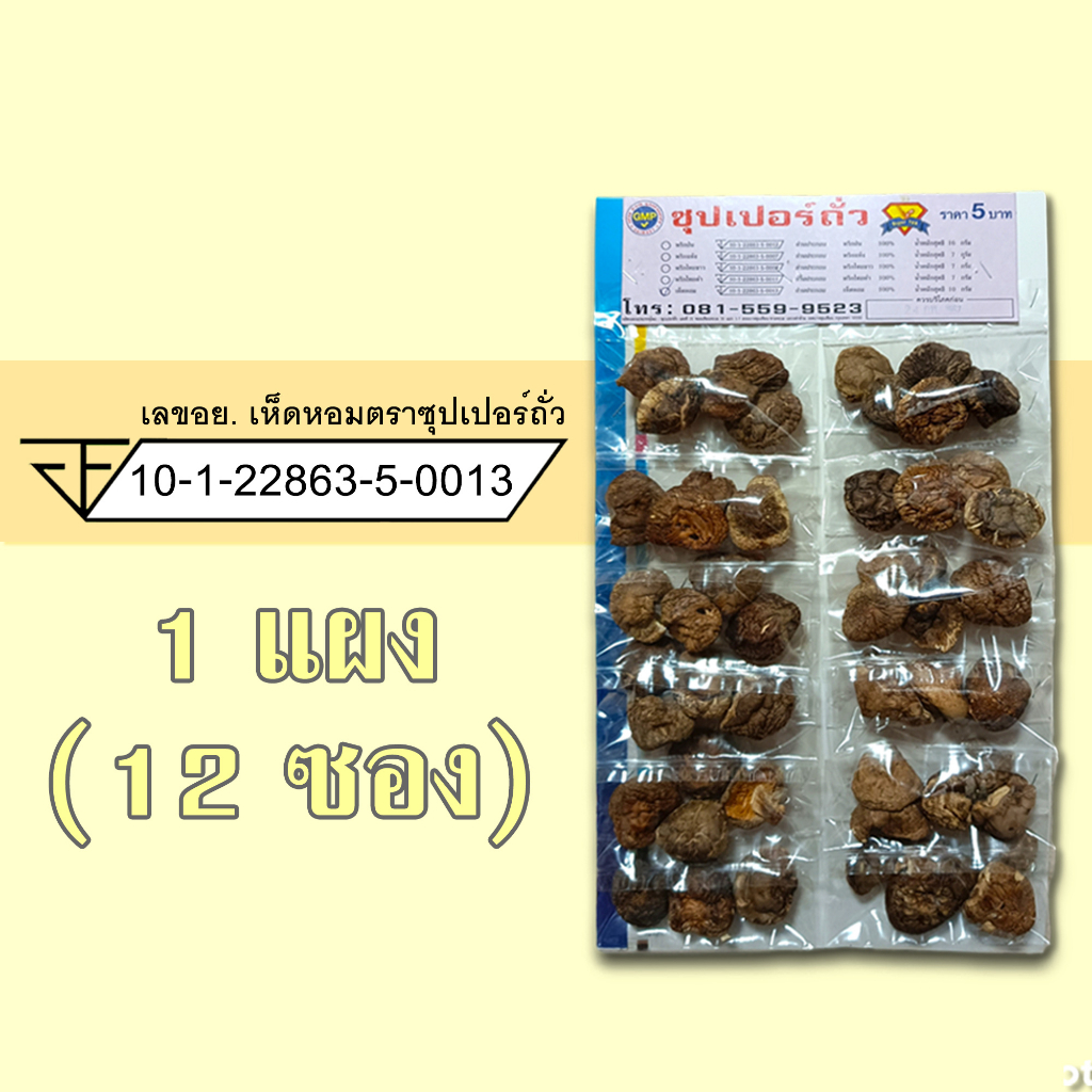 เห็ดหอม แห้ง 1 แผง (12 ซอง) ตราซุปเปอร์ถั่ว