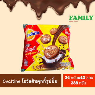 OVALTINE โอวัลตินคุกกี้ รูปยิ้ม โฉมใหม่!!! ขนาด 24 กรัม x 12 ซอง (288 กรัม)