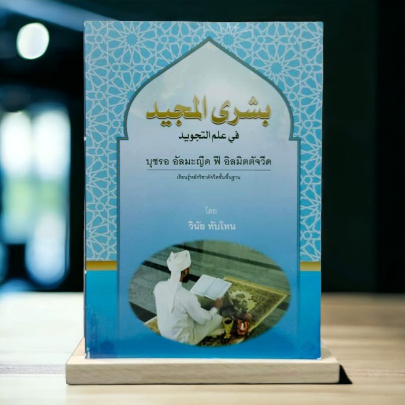 หนังสือ บุชรอ อัลมะญิด ฟี อิลมิตตัจวิด بشرى المجيد في علم รูปที่ 2