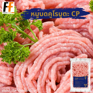 หมูบดคูโรบูตะ CP 1 กิโลกรัม | KUROBUTA MINCED PORK