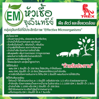 หัวเชื้อจุลินทรีย์ EM อีเอ็มกำจัดกลิ่น ดับกลิ่นท่อน้ำ ใช้ย่อยสลาย ขนาด 1ลิตร