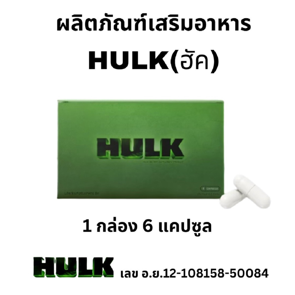 ็HULK ฮัค ฮัก ฮัคเขียว อาหารเสริม สามารถเทผสมน้ำได้ 1 กล่อง มี 6 แคปซูล