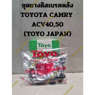 ยางดิสเบรคหลัง TOYOTA CAMRY ACV 40,50( TOYO JAPAN)