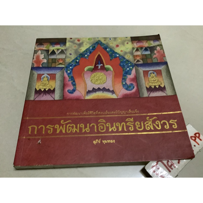 หนังสือสุภีร์ ทุมทอง การพัฒนาอินทรีย,ประวัติสมเด็จโต,พุทธวจน สมถะ วิปัสนา โสดาบัน,จิตตภาวนา,หลวงพ่อซ