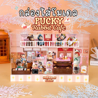 ตู้โชว์ กล่องเก็บโมเดล กล่องอะคริลิค มีไฟ Pucky Rabbit Cafe พร้อมพร้อบและฉาก