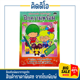 kidio ฝึกความพร้อม หนังสือเด็ก เสริมพัฒนาการ เตรียมความพร้อม สำหรับเด็กอนุบาล เรียนรู้สิ่งรอบตัว ฝึกสังเกต เปรียบเทียบ