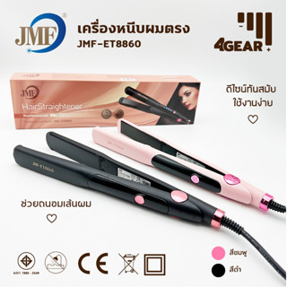 ส่งไว JMF-ET8860 ของแท้💯 เครื่องหนีบผม เครื่องม้วนผม JMF ET8860  8860 ที่หนีบผม ที่รีด