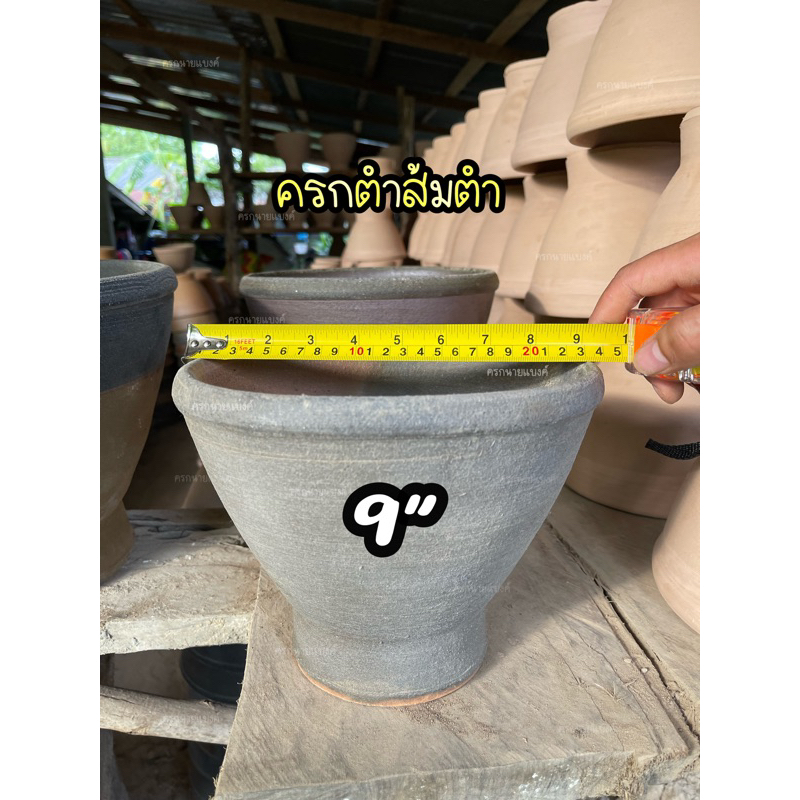 ครกหินทราย 9” ( 9 นิ้ว ) [ครกพร้อมสาก ]ครกตำส้มตำ แข็งแรง ทนทาน พร้อมส่ง