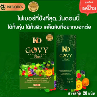 💁‍♀️ต่อโปรเปิดใจ🙋‍♀️แท้ล้ๅน%🥝ไฟเบอร์เขียว[สูตรใหม่]🍏KO RICH เคโอ โกวี่-แอปเปิ้ล ไฟเบอร์พลัส🍏(5ซอง/กล่อง)แท้💯%