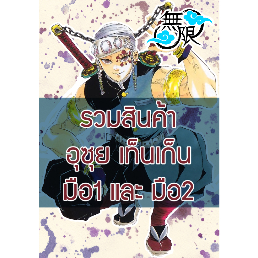 [ลิขสิทธิ์แท้‼️] รวมสินค้า Uzui อุซุย Demon Slayer
