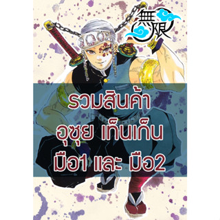 รวมสินค้า Uzui อุซุย Demon Slayer