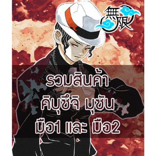 [ส่วนใหญ่ลิขสิทธิ์แท้‼️] รวมสินค้า Muzan มุซัน Demon Slayer