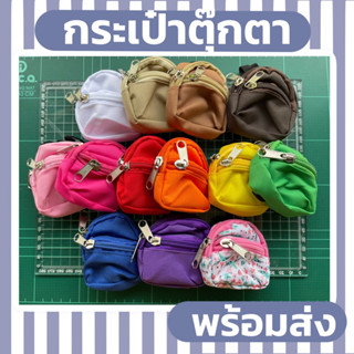 กระเป๋าตุ๊กตา ขนาด 8*8 เซนติเมตร พร้อมส่ง