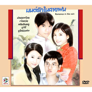 DVD มนต์รักในสายฝน Romance in the rain จ้าวเหว่ย,หลินซินหยู,ซูโหย่วเผิง