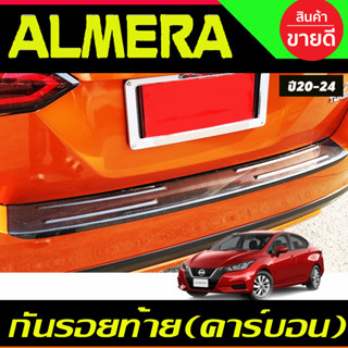 กันรอยท้าย พลาสติก ชายบันไดท้าย ลายคาร์บอนดำ NISSAN ALMERA 2020 2021 2022 2023 2024 (A)