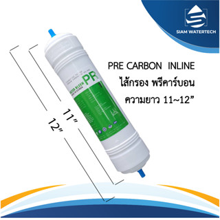 ไส้กรองน้ำ พรีคาร์บอน Pre Carbon Inline (PR) ขนาด 11 นิ้ว