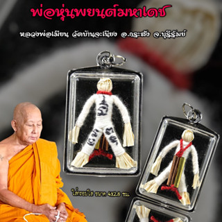 หุ่นพยนต์มหาเดช หลวงพ่อเมียน วัดบ้านจะเนียง 2563 ขนาด 4.0*2.8 ซม