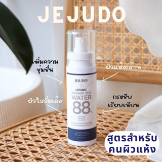 JEJUDO Liponic Magma Sea Water88% 100ml เจจูโด สเปร์น้ำแร่บำรุงผิวหน้า สูตรสำหรับคนผิวแห้ง