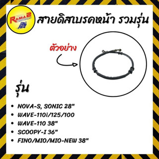 สายดิสเบรคหน้า รวมรุ่น