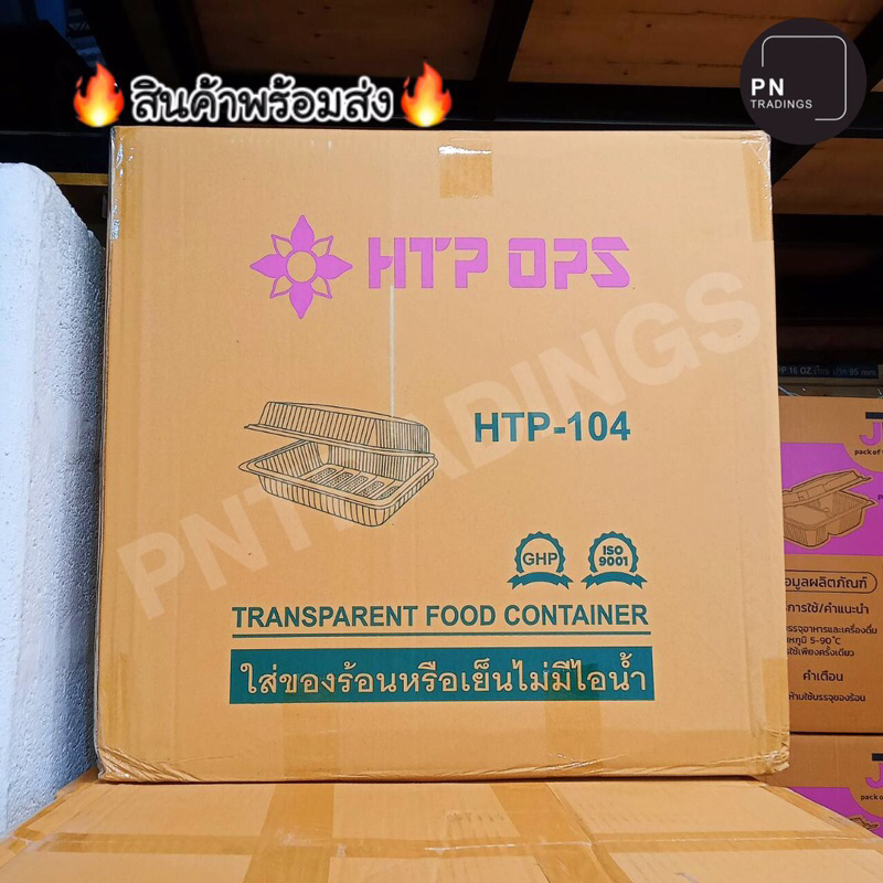 สินค้ายกลัง กล่องพลาสติกใสใส่อาหาร OPS HTP-104