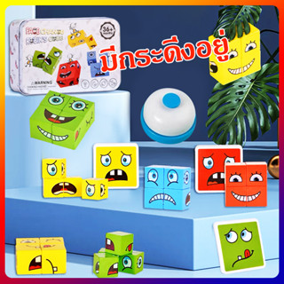 🛒 ของเล่น 🛒 เกมลูกเต๋าเปลี่ยนอารมณ์ 64 แบบ Rubiks cube (36month+)