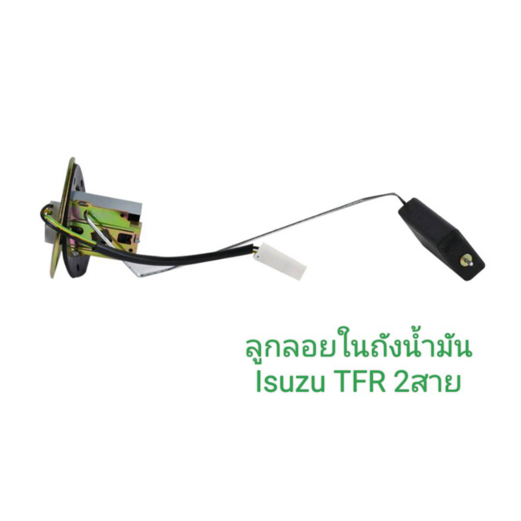 ลูกลอยในถัง ISUZU TFR 2500,4JA1 รุ่นสายไฟ 2 สาย